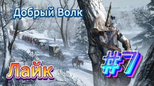 Видео Assassin's Creed 3 - Прохождение игры на русском [#7]