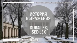 История выражения Dura lex, sed lex