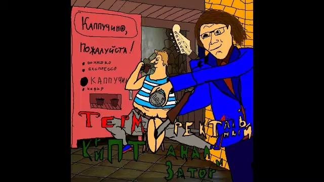 Терморектальный Криптоанализатор - Bagger 228