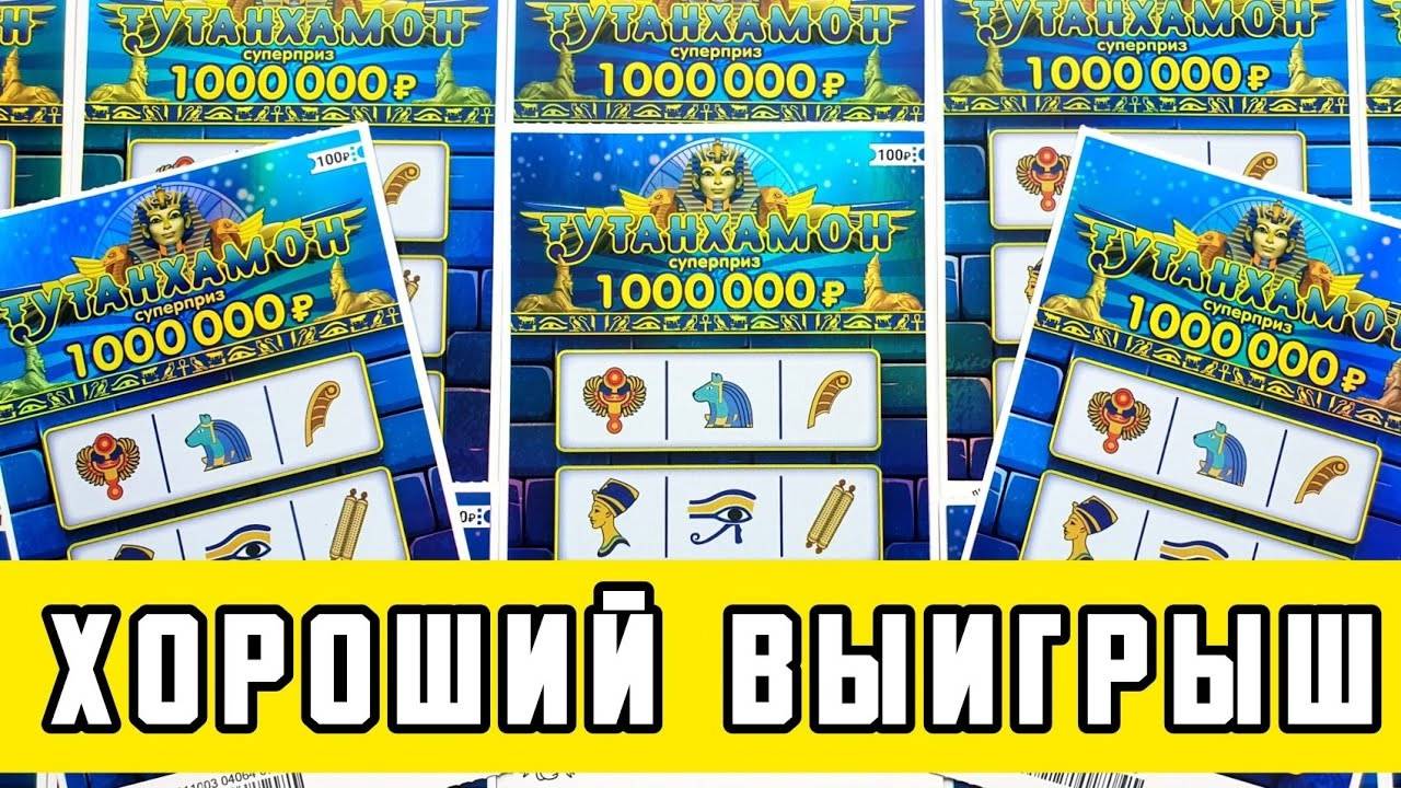 Выиграл ДЕНЬГИ в Лотерею ТУТАНХАМОН! Моментальные Лотерейные Билеты смотреть онлайн