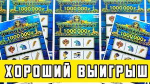 Выиграл ДЕНЬГИ в Лотерею ТУТАНХАМОН! Моментальные Лотерейные Билеты