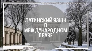 Латинский язык в международном праве