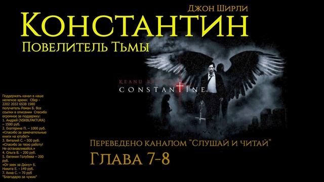 АУДИОКНИГА \ Константин: Повелитель Тьмы \ Глава 7-8 смотреть онлайн