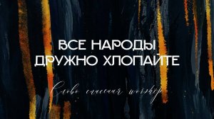 Все народы дружно хлопайте || Слово Спасения Worship