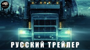 Трейлер: Смертельное шоссе 2025 (Русский дубляж) Цифровой релиз – Скоро