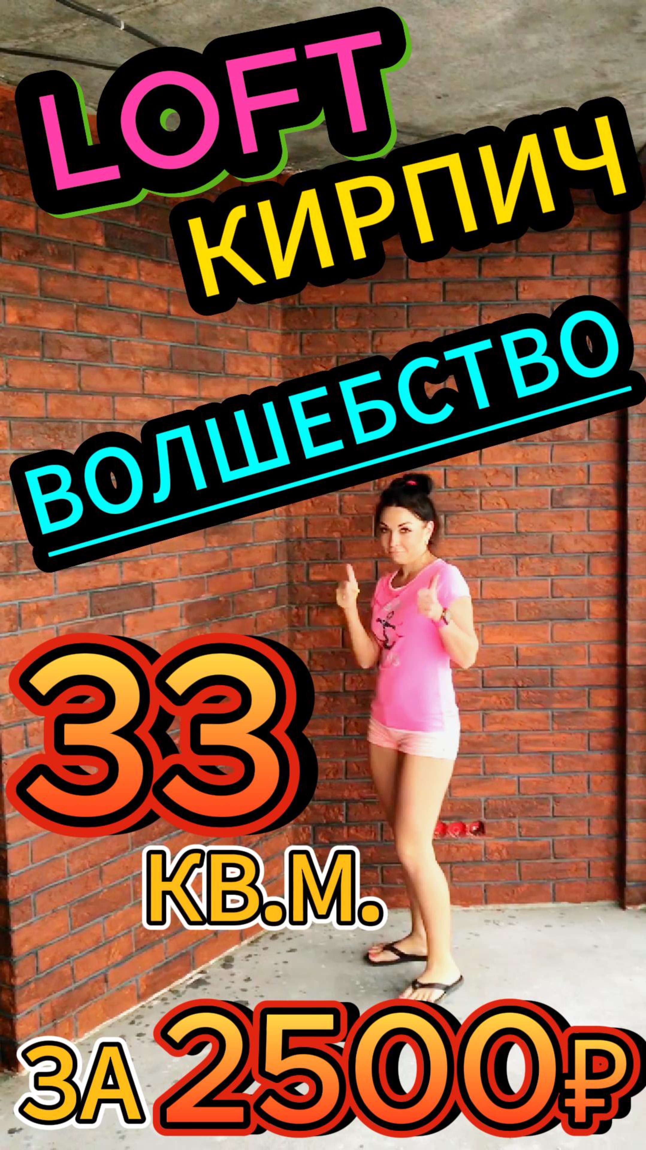 LOFT КИРПИЧ! ВОЛШЕБСТВО! 33 кв.м. за 2500 рублей ПОД КЛЮЧ! МАГИЯ ТВОРИТ ЧУДЕСА! Не верь!