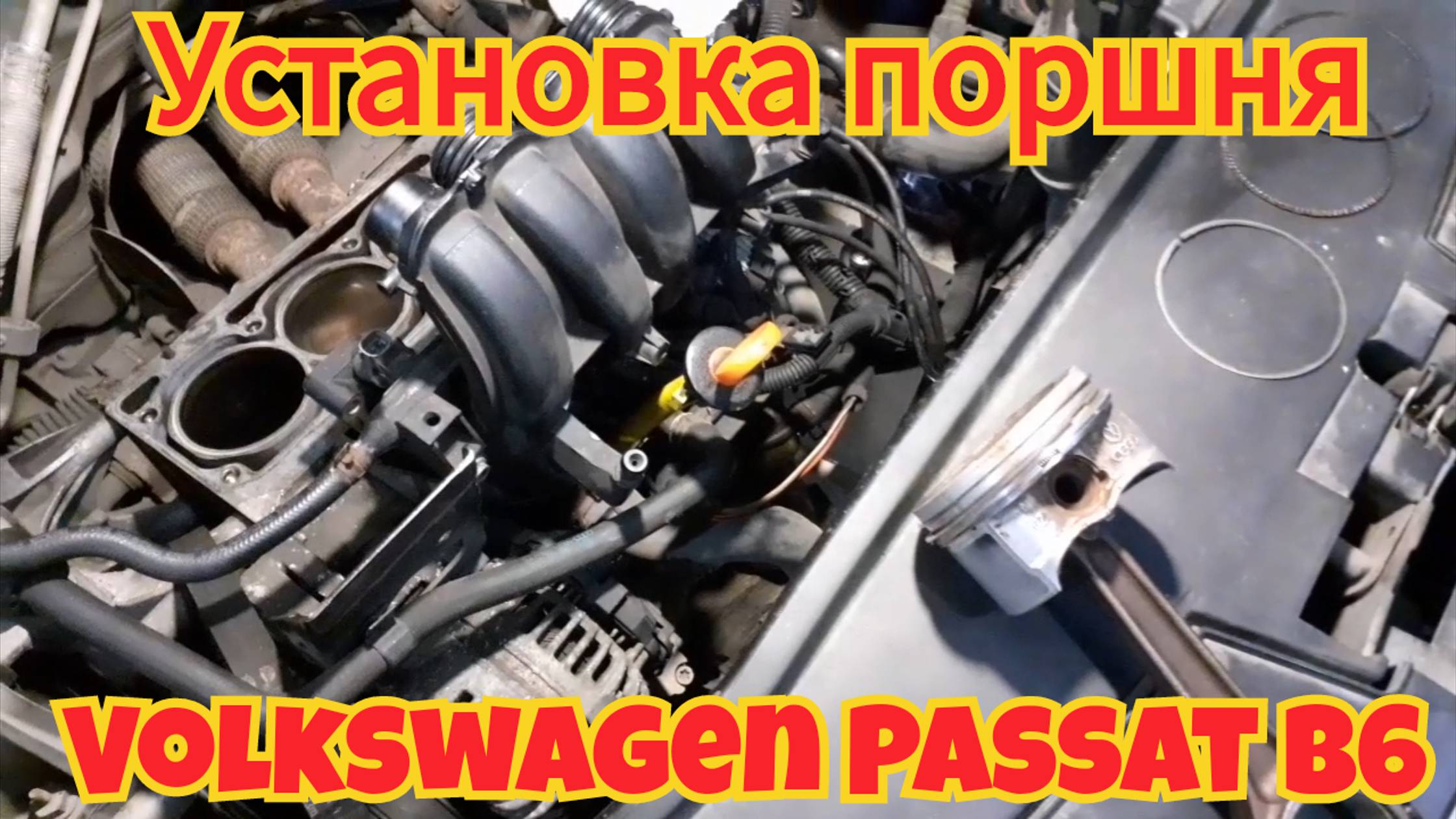 Установка поршня, на автомобиле Volkswagen Passat B6.