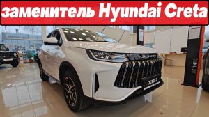 ЗАМЕНА для Hyundai Creta - кроссовер с ценой менее 2 млн. рублей: Jetour X50