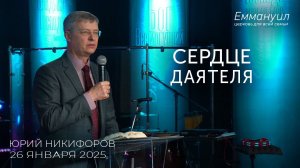 Сердце даятеля | Юрий Никифоров