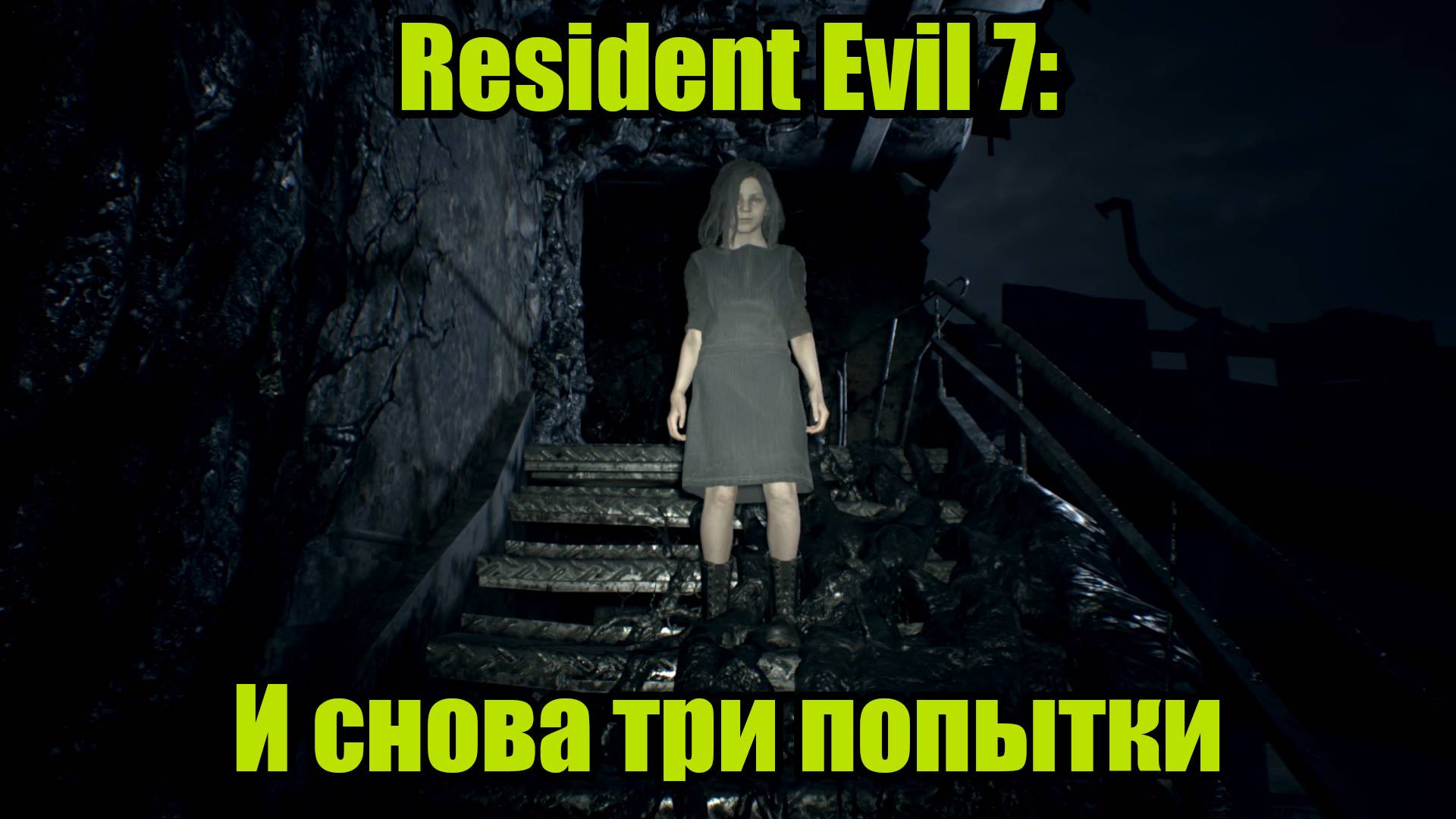Resident Evil 7 #8