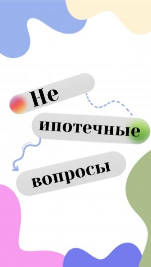 Не ипотечные вопросы полная версия