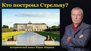 Кто построил Стрельну?