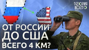 Где проходит граница между Россией и США? / Нас разделяют 4 км / Жизнь на островах | Теория Всего