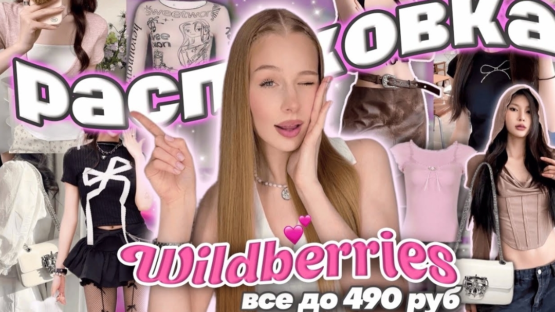 *ВСЕ ДО 490 РУБ* с Wildberries 🩰/ Распаковка дешевой *пинтерест* одежды с вб🎧💖 / мукалтин