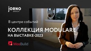 Коллекция Modulare на Mosbuild 2023