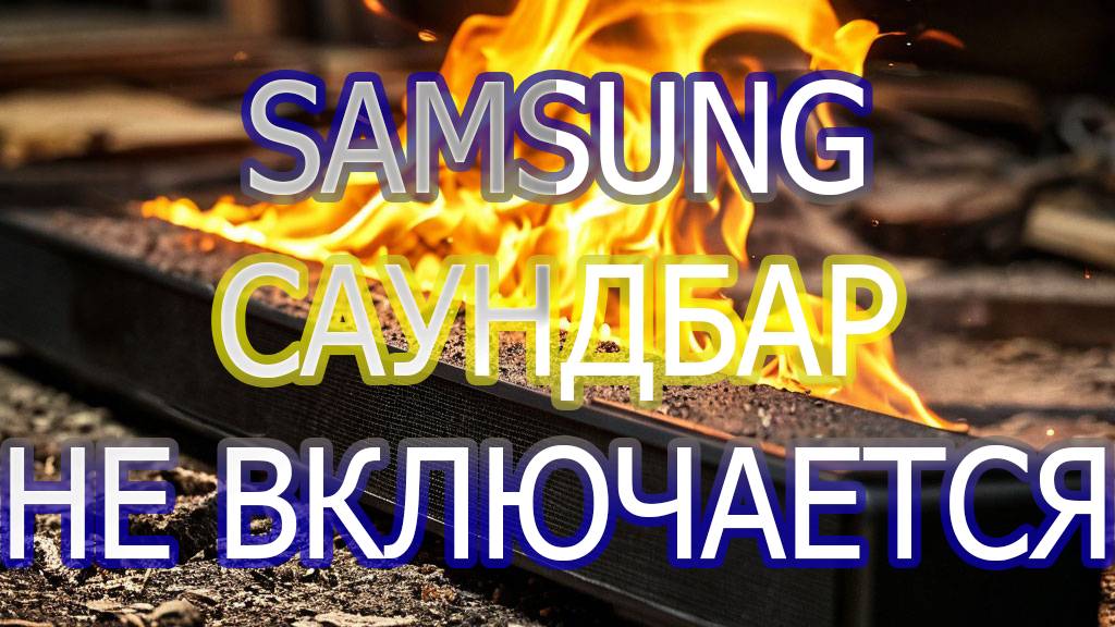 SAMSUNG PS-WT45T Не Включается, беспроводной сабвуфера.