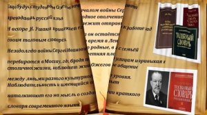 Сергей Иванович Ожегов - составитель самого знаменитого толкового словаря XX века