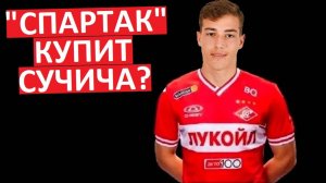 "Спартак" купит Сучича? Или "Зенит" перехватит?