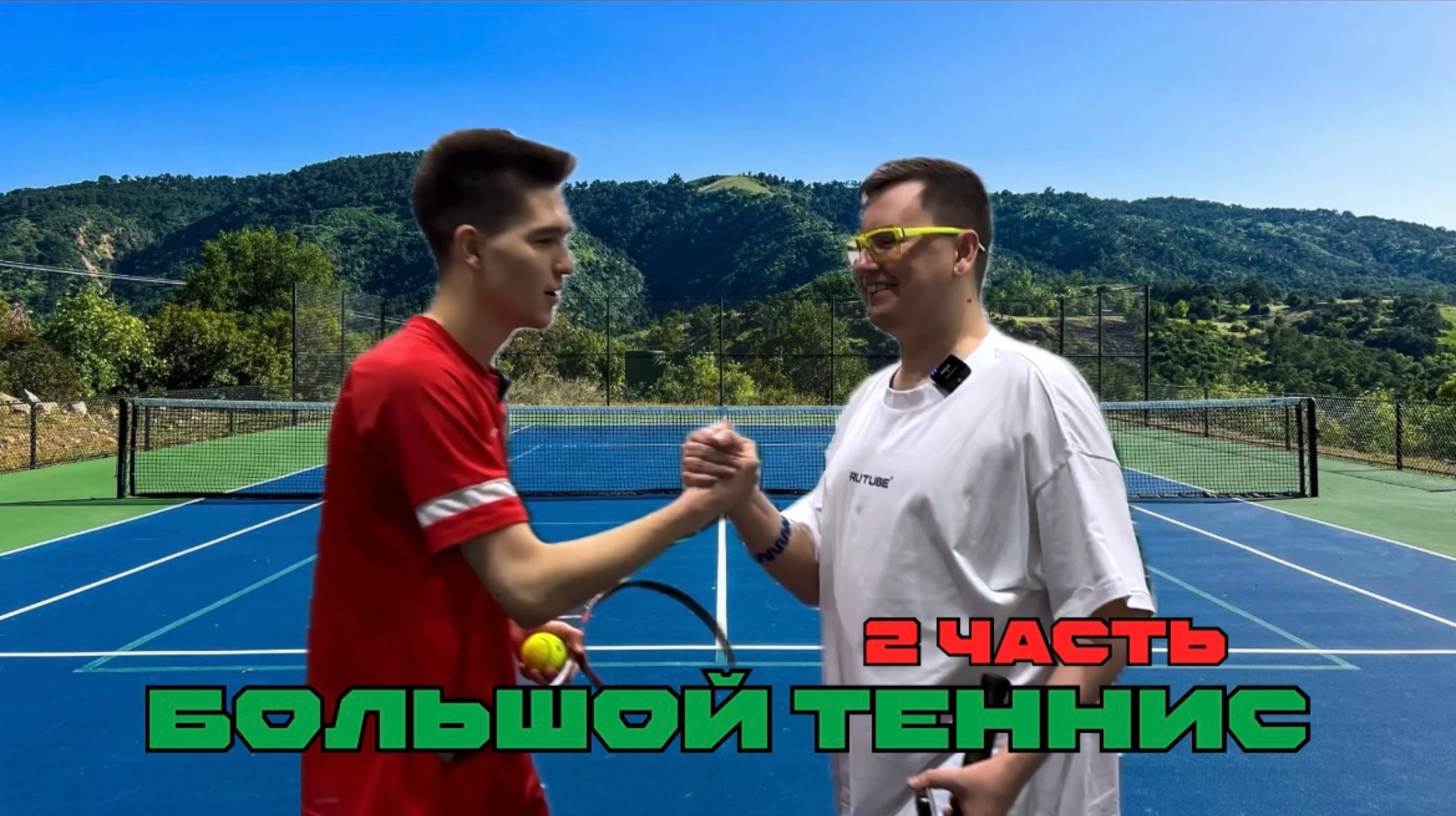 БОЛЬШОЙ ТЕННИС 2 ЧАСТЬ