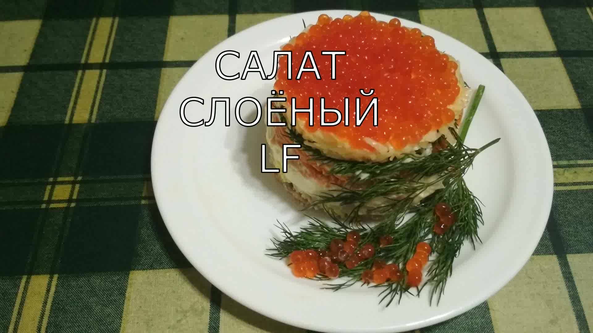 Салат рыбный /слоёный/.