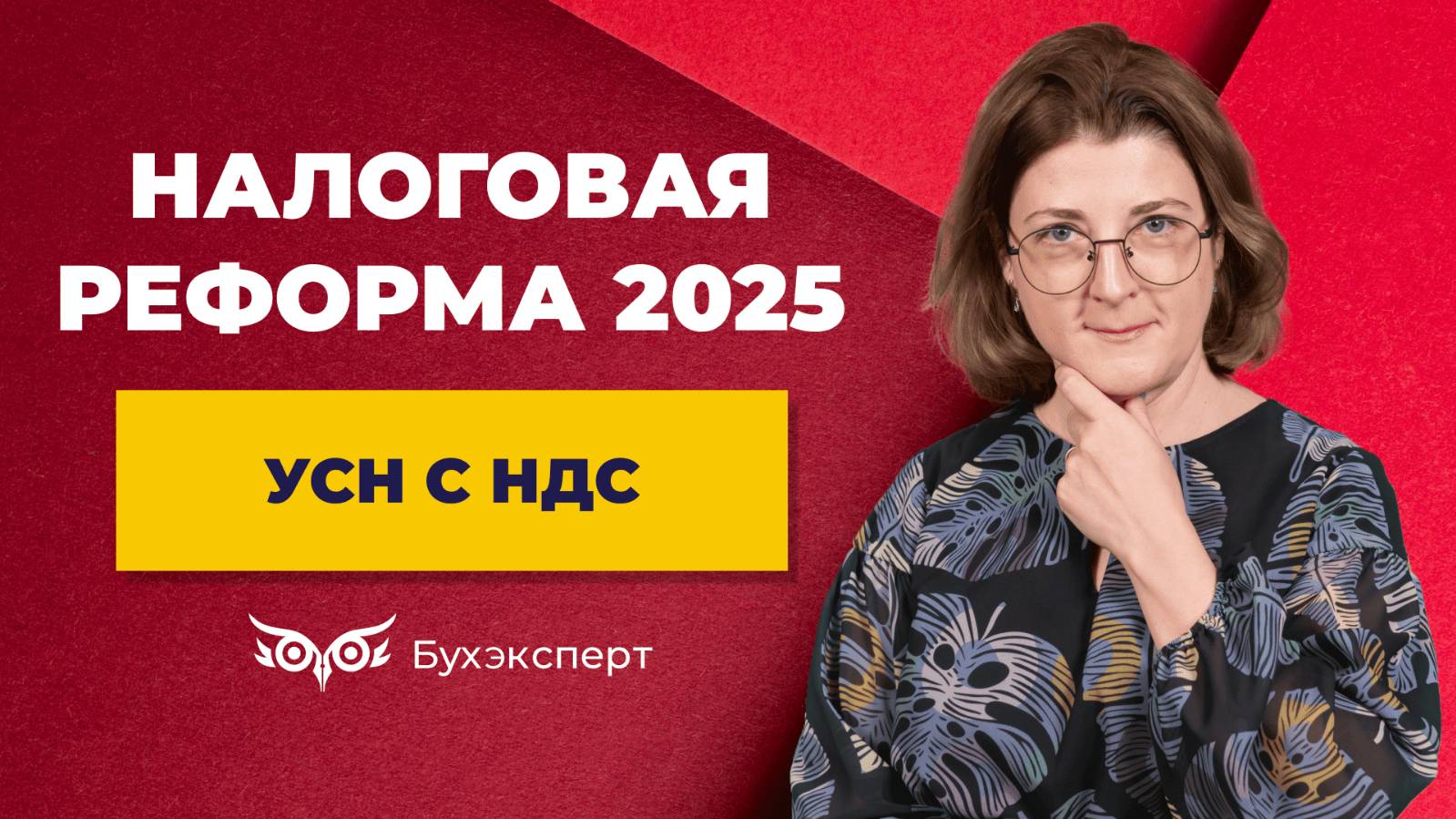 УСН с НДС–2025_ новые правила, какие ставки НДС применять, лимит УСН, переход на УСН