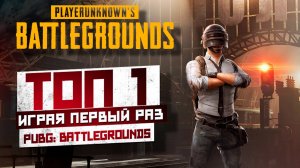 ТОП 1 играя впервые в PUBG BATTLEGROUNDS 2025 (Replay)