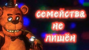 fnaf song afton family на русском языке