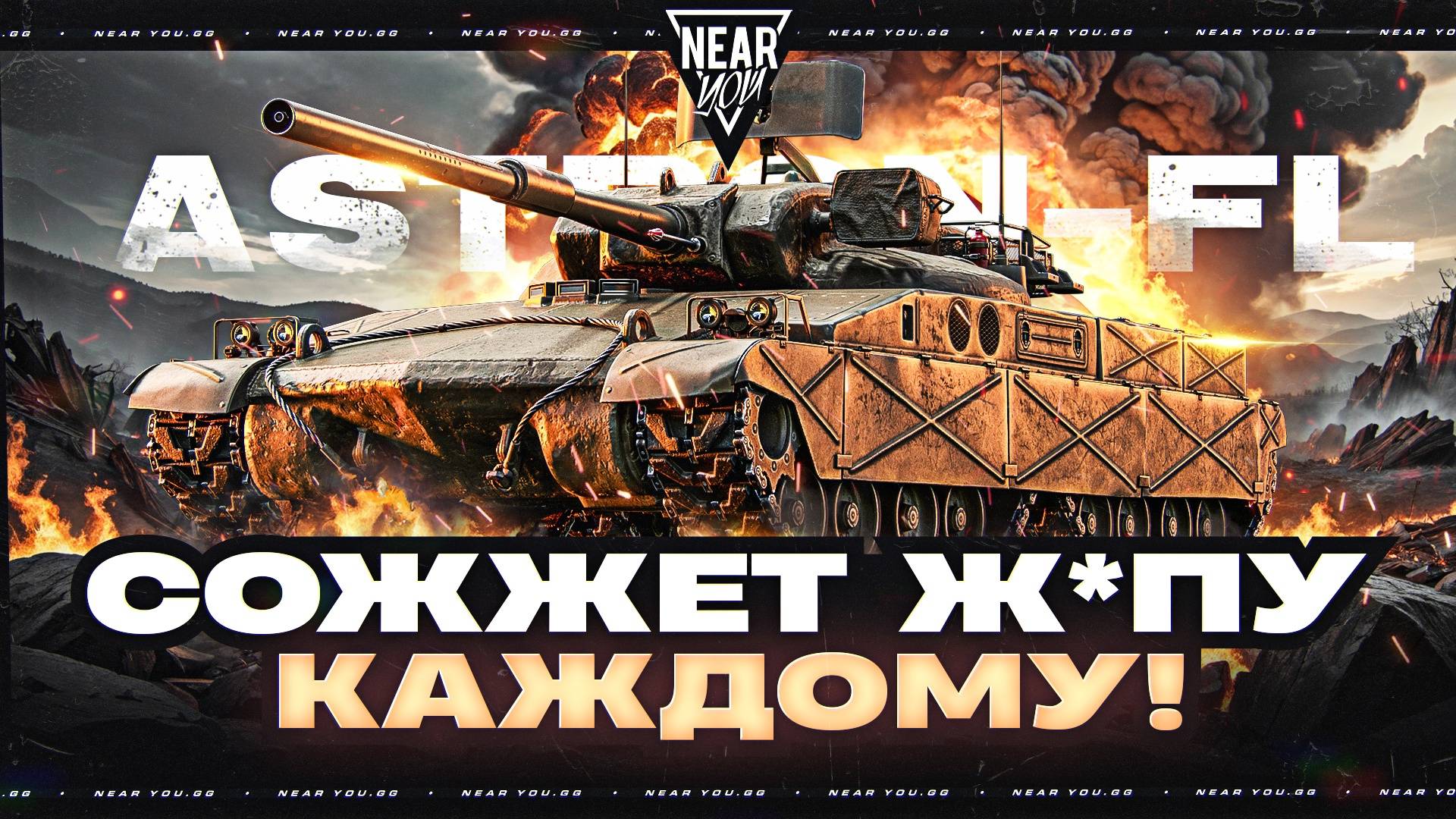 НОВЫЙ ПОЖАР В ТАНКАХ! ASTRON-FL