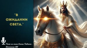 "В ОЖИДАНИИ СВЕТА "песня на стихи Ксении