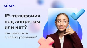 IP-телефония все? Как работать, в новых условиях?