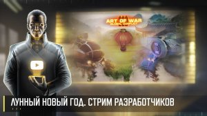 КИТАЙСКИЙ НОВЫЙ ГОД! СТРИМ РАЗРАБОТЧИКОВ ART OF WAR 3 RTS 31.01