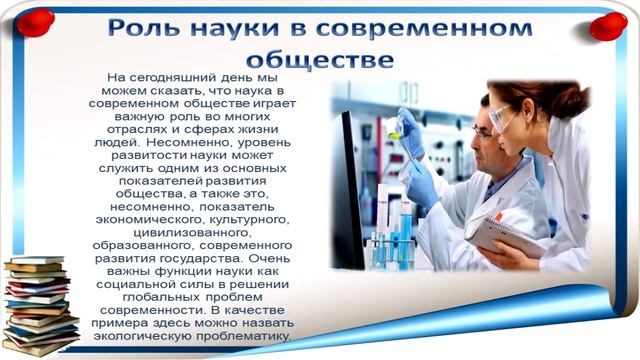 Роль науки в современном обществе. смотреть онлайн
