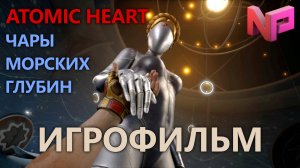 ИГРОФИЛЬМ ATOMIC HEART: ЧАРЫ МОРСКИХ ГЛУБИН ▶ Atomic Heart: Enchantment Under the Sea прохождение