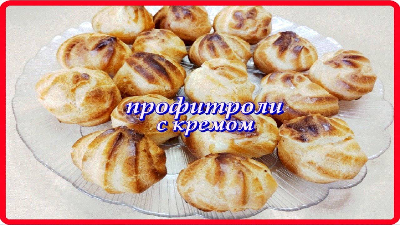 ПРОФИТРОЛИ маленькие вкусные пироженки