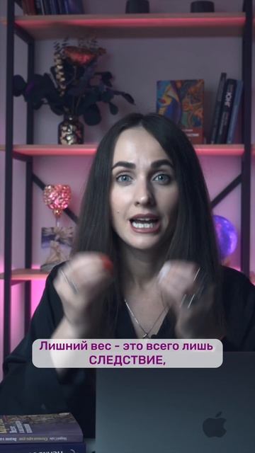 ПРИЧИНЫ ЛИШНЕГО ВЕСА! #психология #психосоматика #лишнийвес #психосоматикалишнеговеса