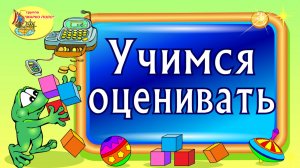 Учимся оценивать