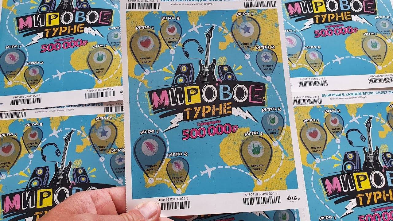 ВЫИГРЫШ В КАЖДОМ БИЛЕТЕ! ЛОТЕРЕЯ МИРОВОЕ ТУРНЕ смотреть онлайн