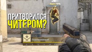 притворяюсь читером в обычном режиме кс 2
