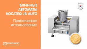 Блинные автоматы Kocateq JB AUTO | Сборка | Практическое использование