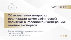 Об актуальных вопросах реализации демографической политики в РФ: мнение экспертов