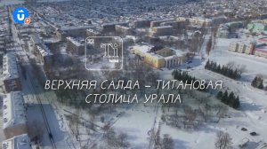 Верхняя Салда — титановая столица Урала