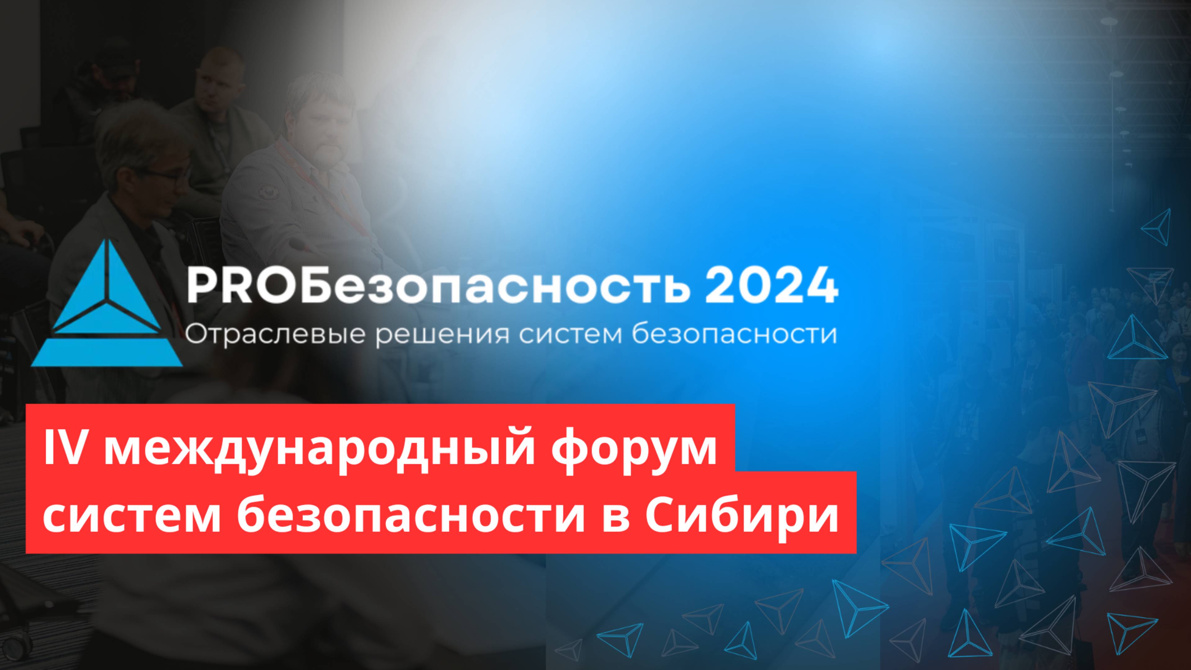 Форум PROБезопасность 2024