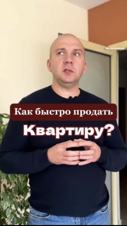 Как быстро продать квартиру в 2025году