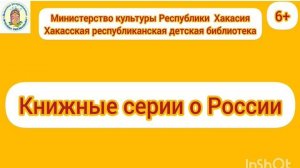 Цикл виртуальных рекомендаций для детей "Книжные серии о России" - 2025