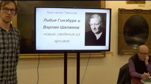 Сообщение Константина Тимашова «Л.Я. Гинзбург и В.Т. Шаламов» в Вологде 18.01.25