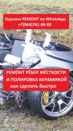Ремонт рёбер жёсткости и полировка керамикой