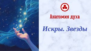 Искры. Звезды (Анатомия духа)