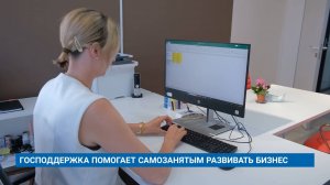 ГОСПОДДЕРЖКА ПОМОГАЕТ САМОЗАНЯТЫМ РАЗВИВАТЬ БИЗНЕС