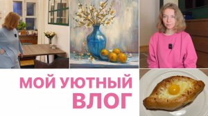 Покупки для дома и для себя | новый обеденный стол | мои цели по спорту | хачапури по-аджарски