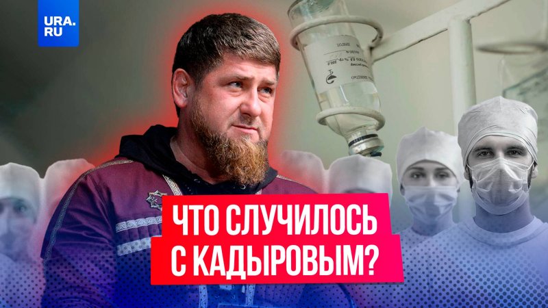 В Сети активно обсуждают информацию о пропаже Рамзана Кадырова.